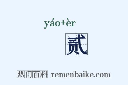 榣贰是什么意思的图片